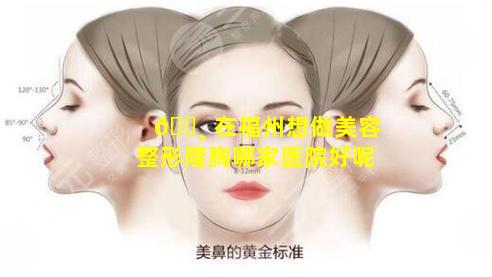 🕸 在福州想做美容整形隆胸哪家医院好呢